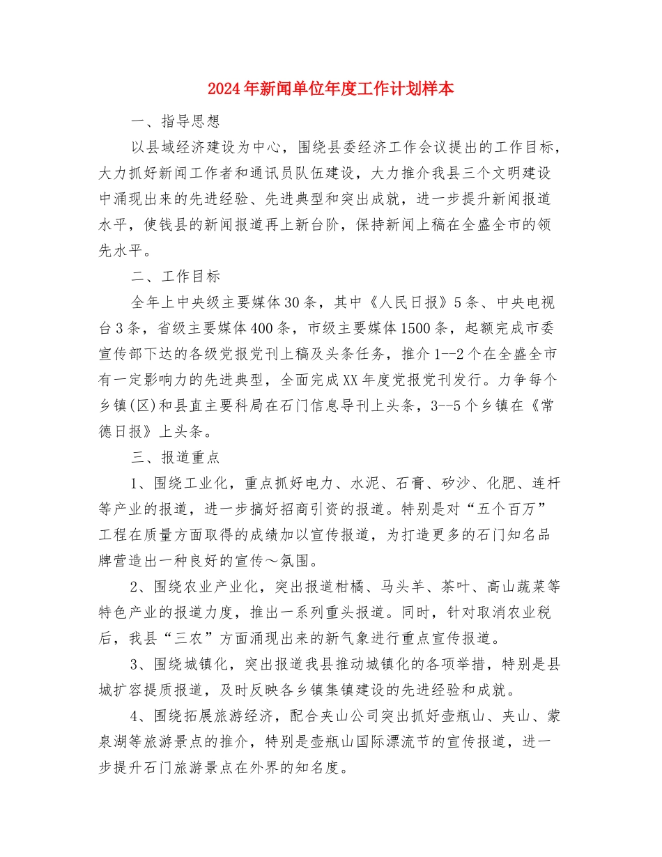 2024年新闻单位年度工作计划与2024年新闻单位年度工作计划样本汇编_第3页