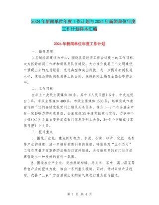 2024年新闻单位年度工作计划与2024年新闻单位年度工作计划样本汇编