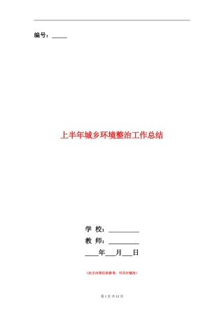 上半年城乡环境整治工作总结