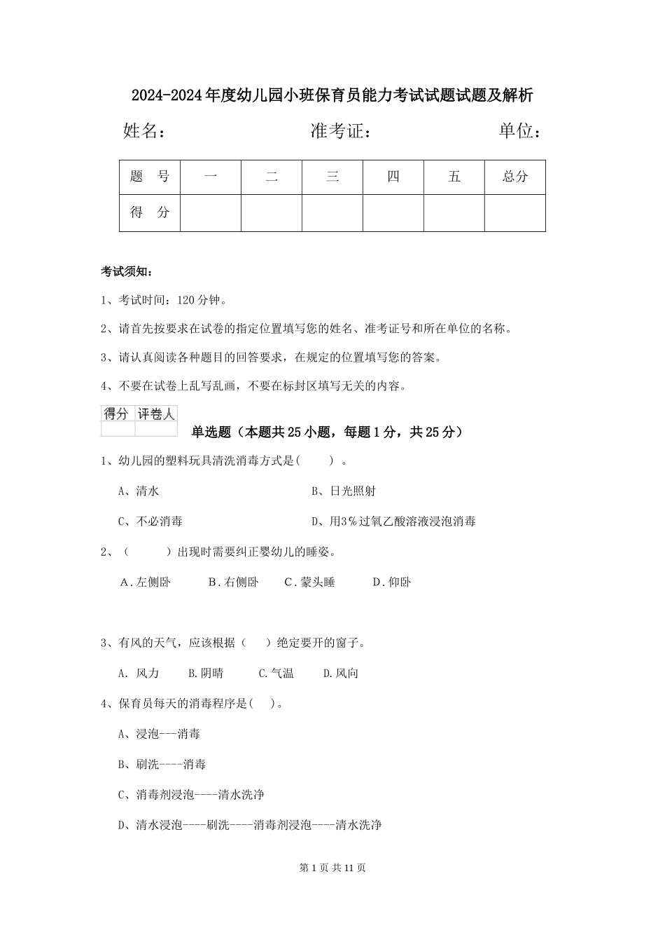 2024-2024年度幼儿园小班保育员能力考试试题试题及解析_第1页