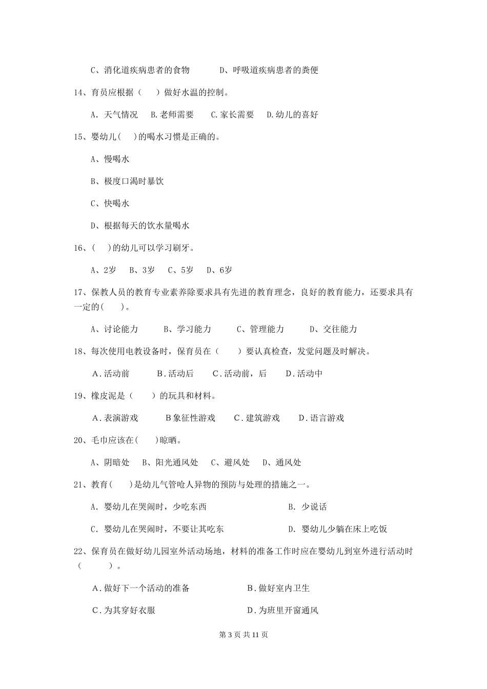 2024-2024年度幼儿园小班保育员能力考试试题试题及解析_第3页