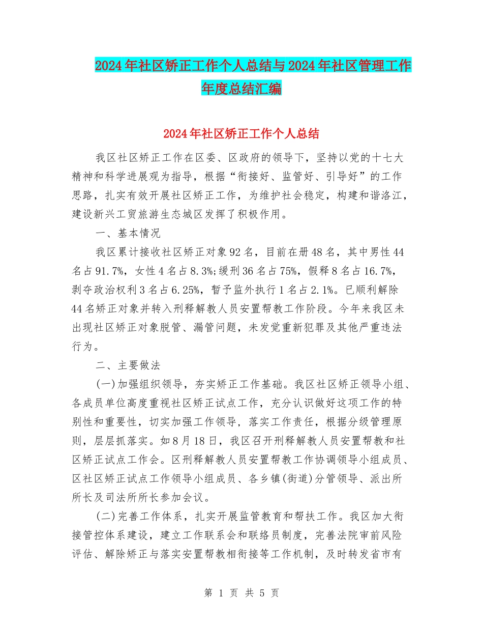 2024年社区矫正工作个人总结与2024年社区管理工作年度总结汇编_第1页