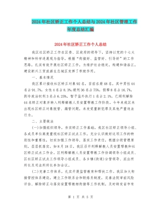 2024年社区矫正工作个人总结与2024年社区管理工作年度总结汇编