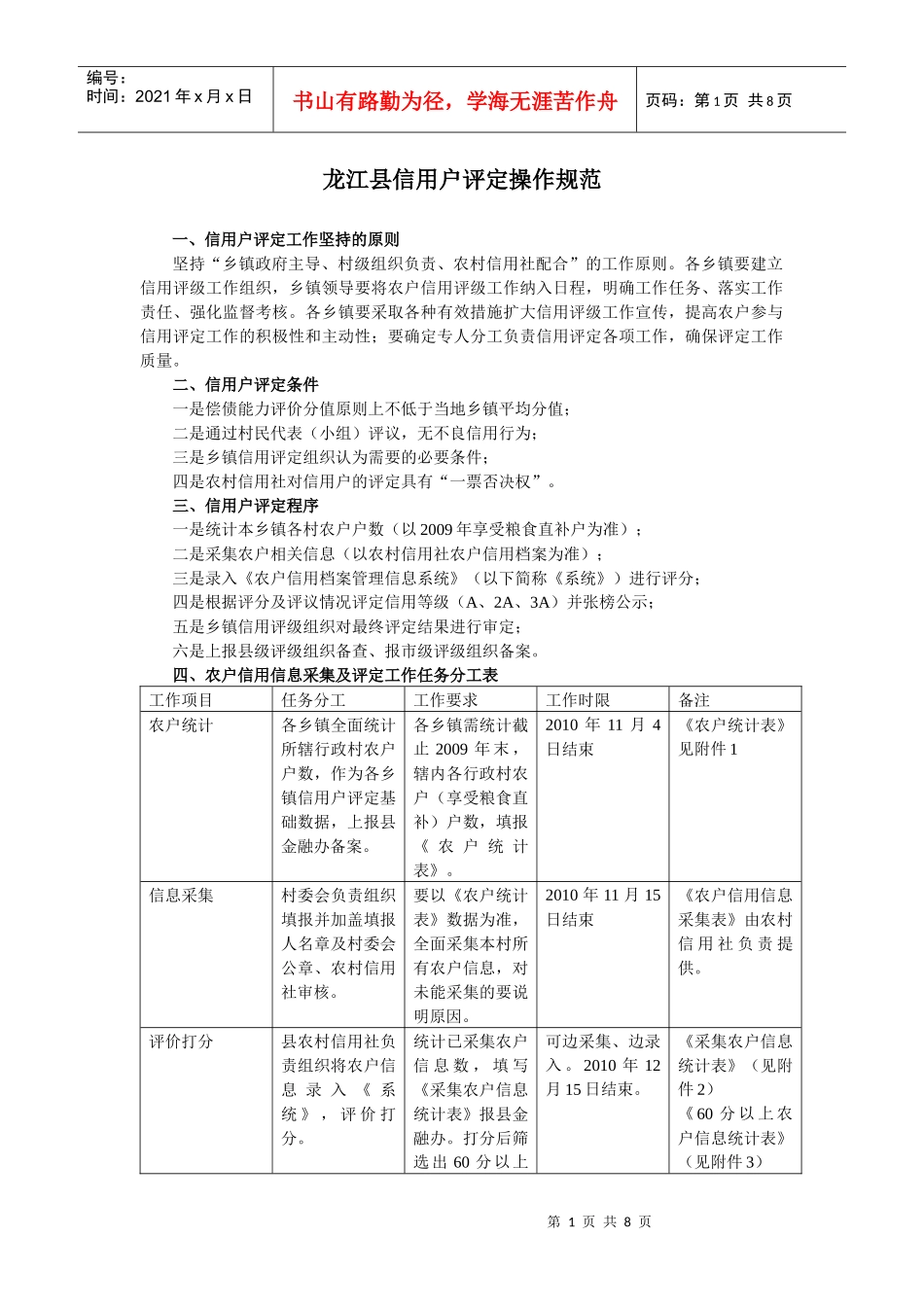 龙江县信用户评定操作规范_第1页