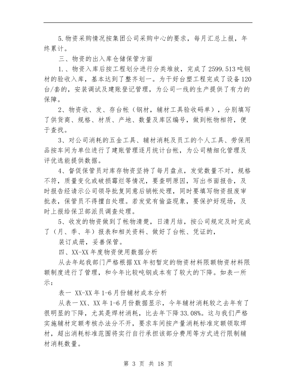 物资部门年终工作总结_第3页