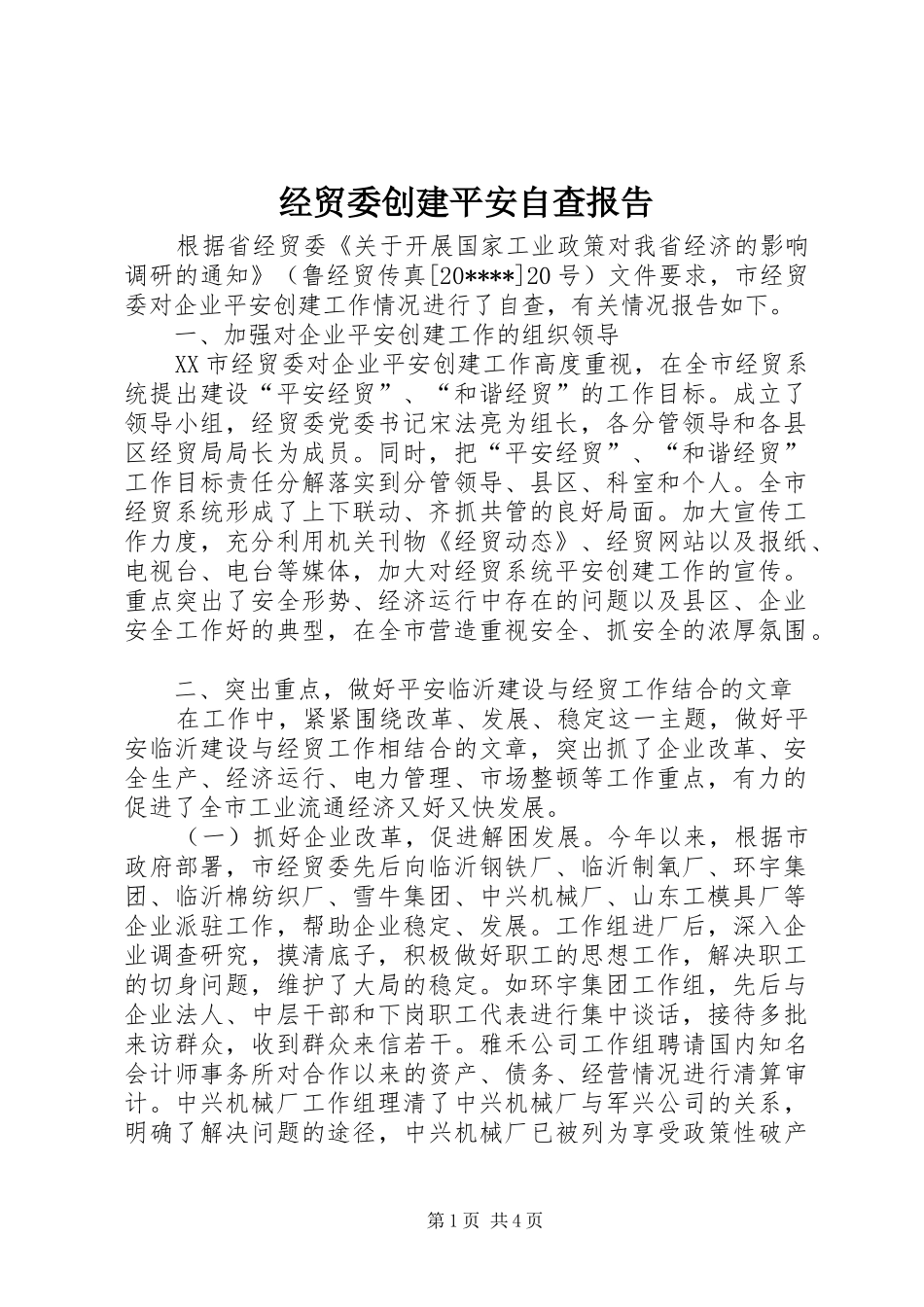 经贸委创建平安自查报告_第1页
