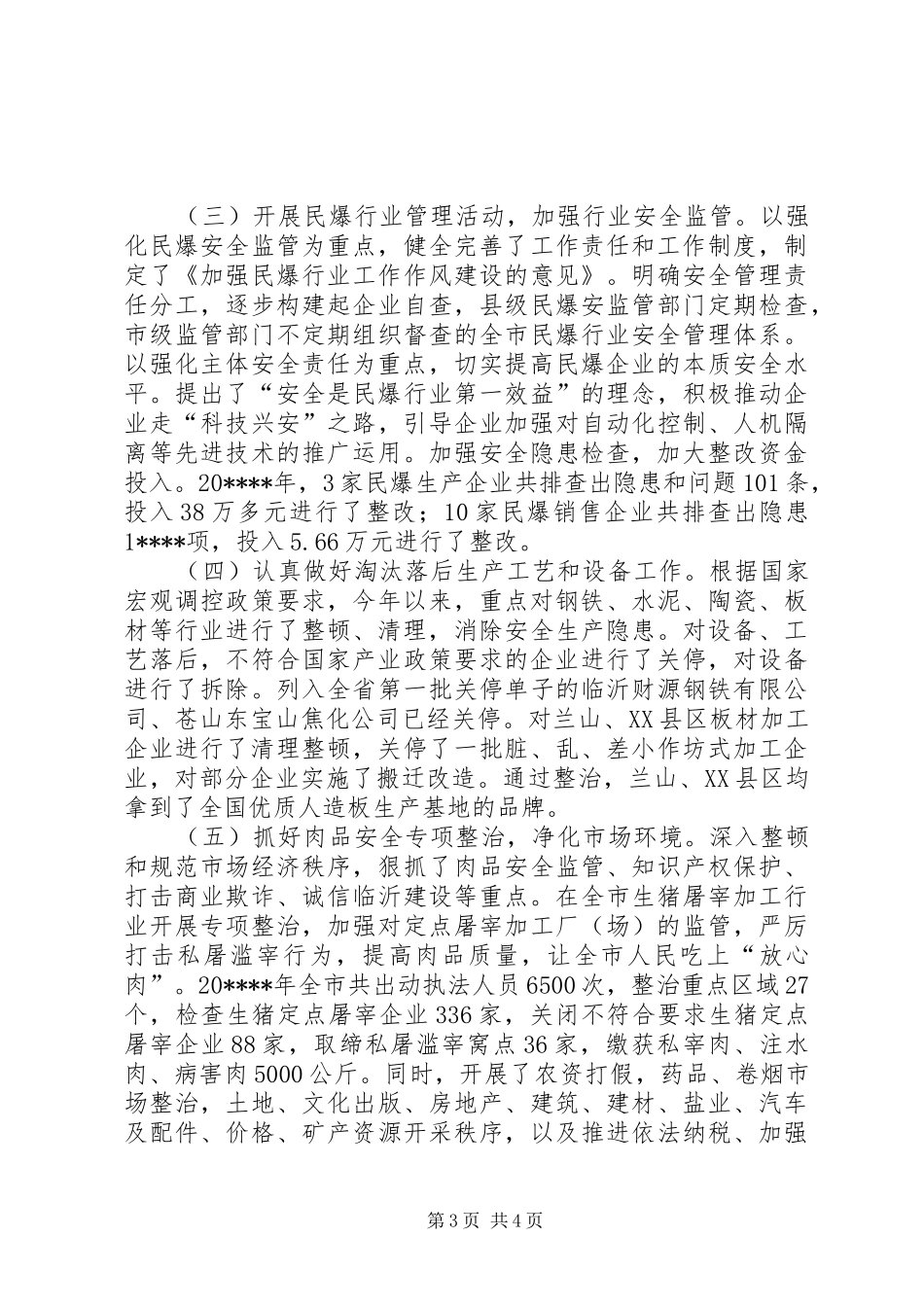 经贸委创建平安自查报告_第3页