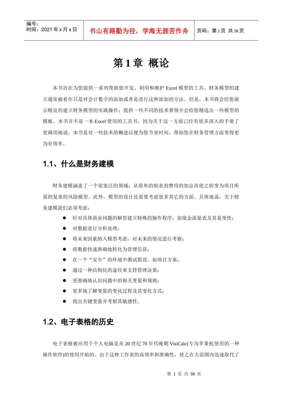 财务模型设计技术及方法概述_第1页