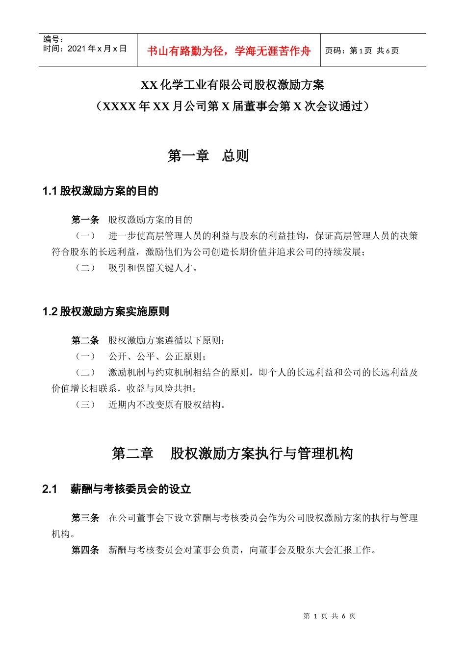 实例XX化学工业有限公司股权激励方案_第2页