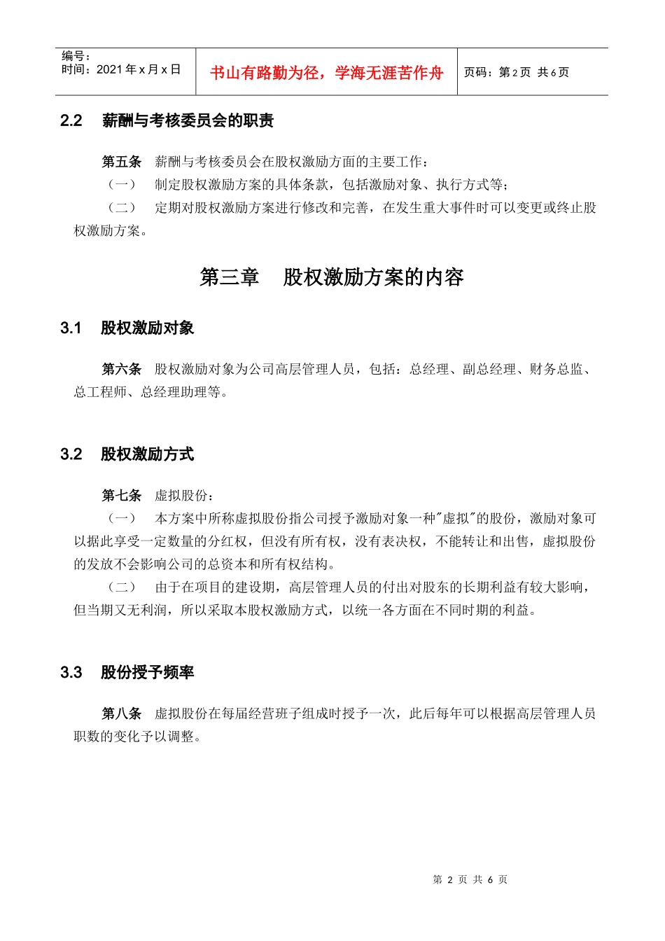 实例XX化学工业有限公司股权激励方案_第3页