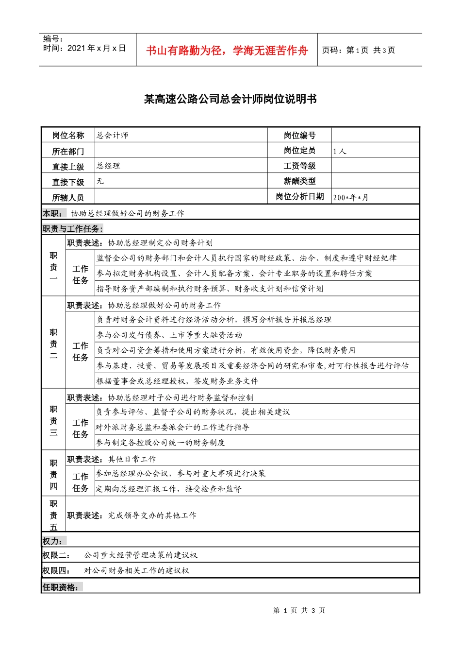 某高速公路公司总会计师岗位说明书_第1页
