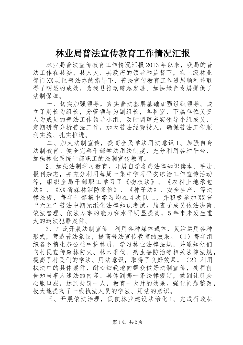林业局普法宣传教育工作情况汇报_第1页