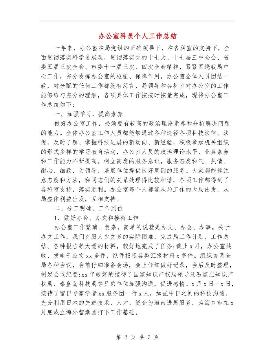办公室科员个人工作总结【新版】_第2页