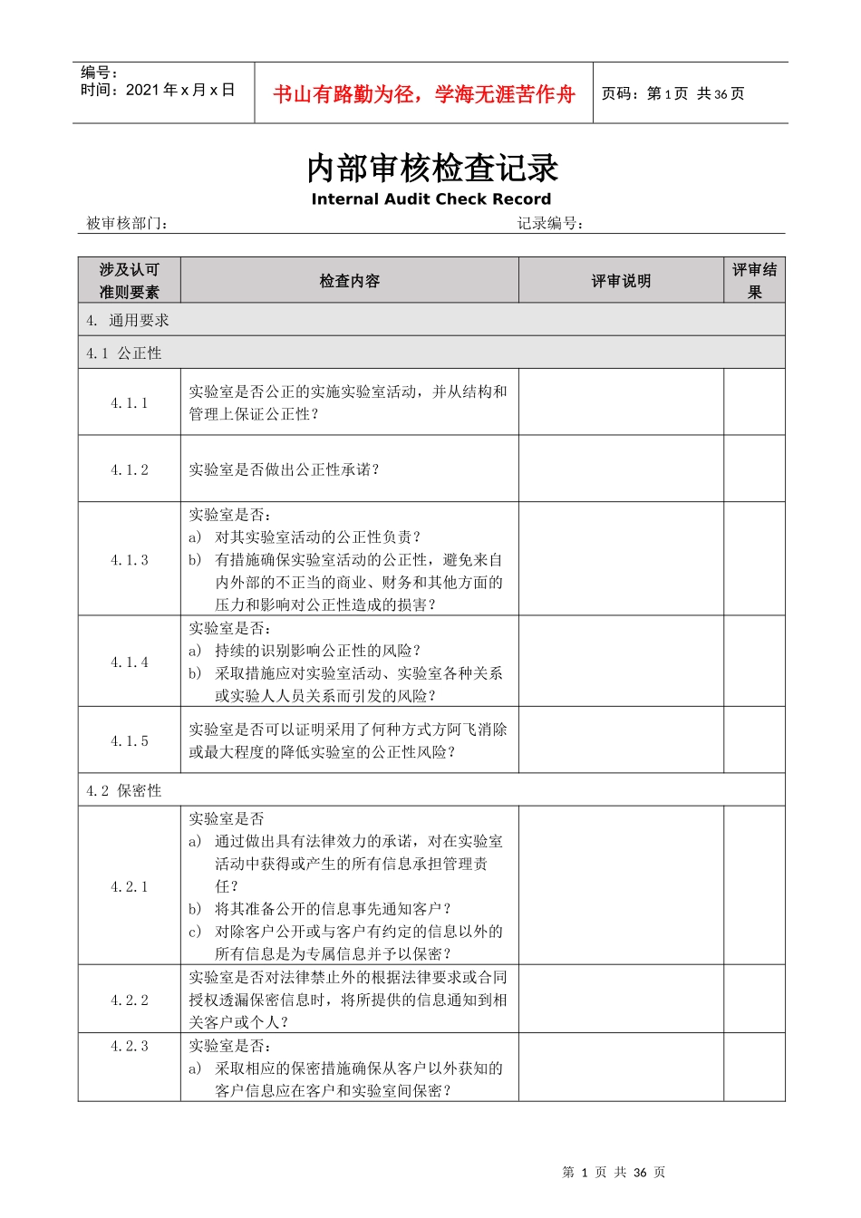 170252017版内审检查记录表_第1页