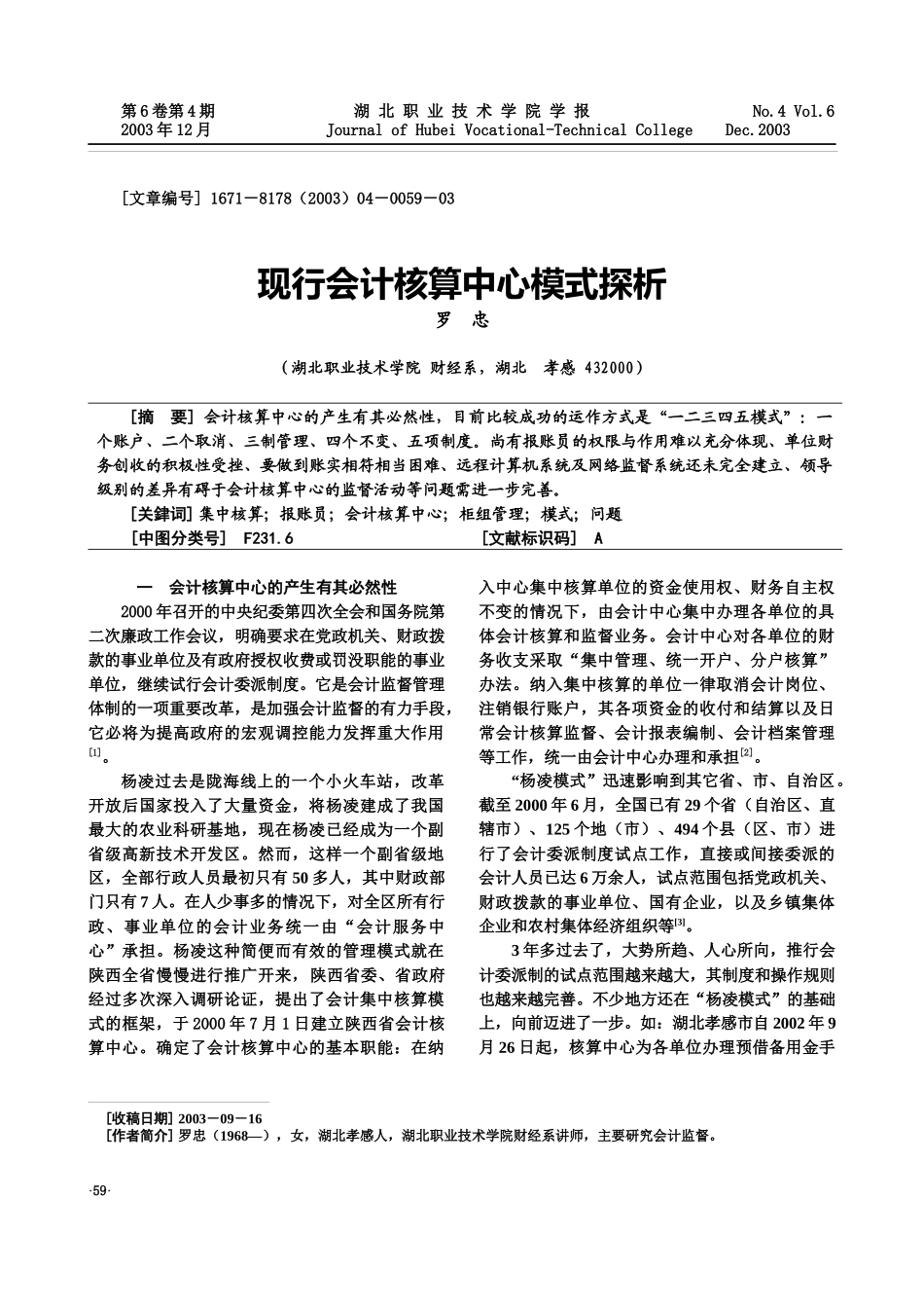 探索会计核算中心模式与值得商榷的几个问题_第1页