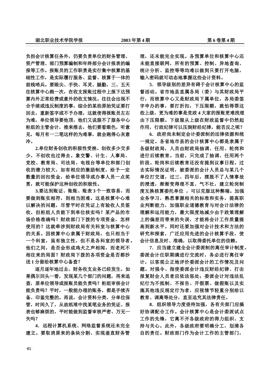 探索会计核算中心模式与值得商榷的几个问题_第3页