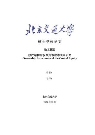股权结构与权益资本成本关系研究论文