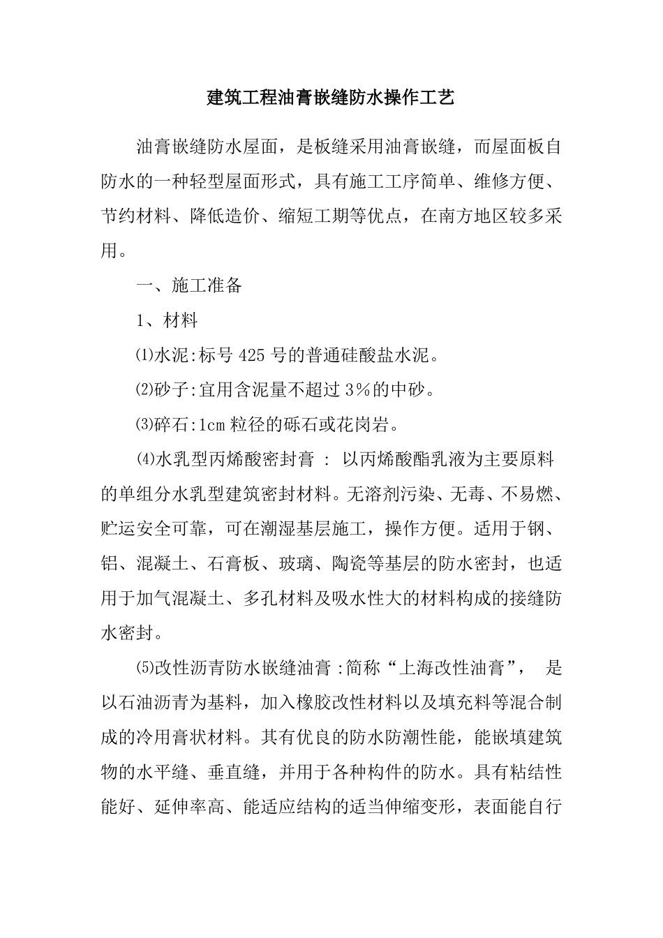 建筑工程油膏嵌缝防水操作工艺_第1页