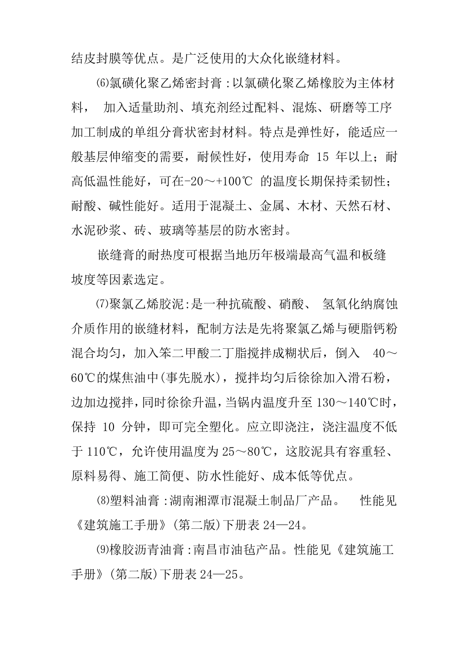 建筑工程油膏嵌缝防水操作工艺_第2页