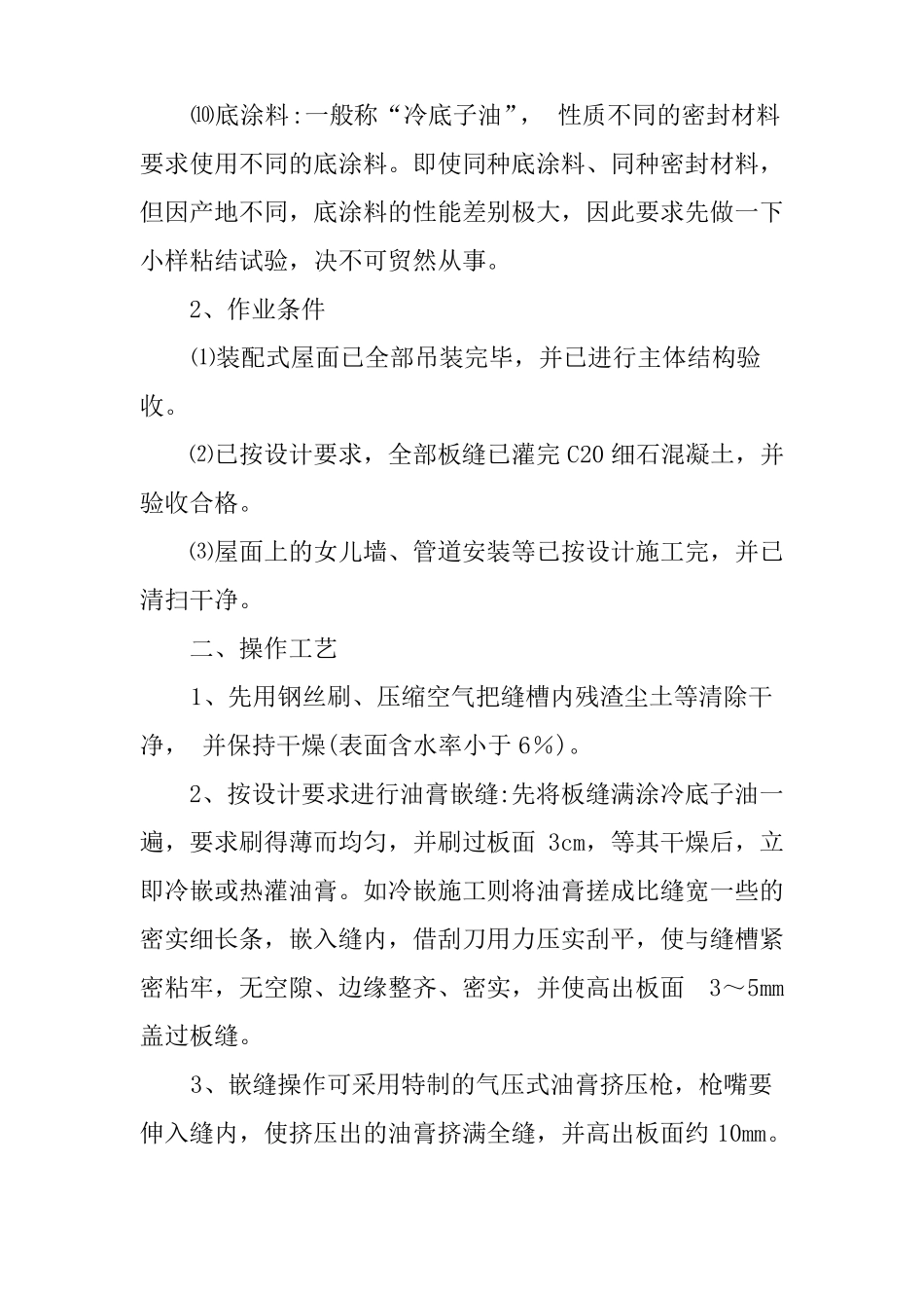 建筑工程油膏嵌缝防水操作工艺_第3页