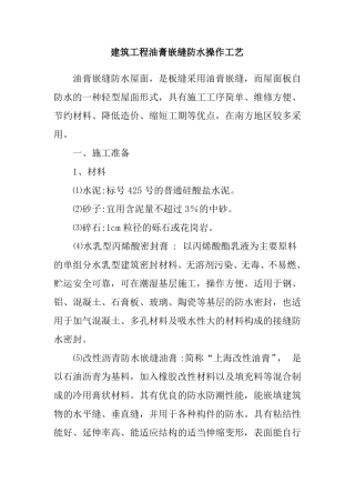 建筑工程油膏嵌缝防水操作工艺