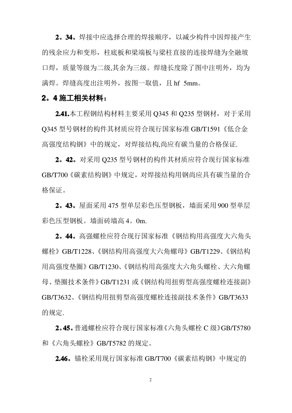 单层门式轻钢结构厂房施工组织设计_第3页