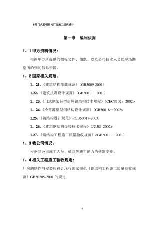 单层门式轻钢结构厂房施工组织设计