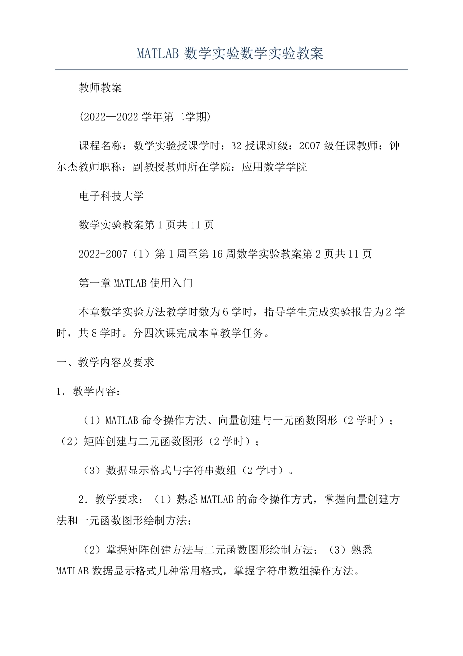 MATLAB数学试验数学试验教案_第1页