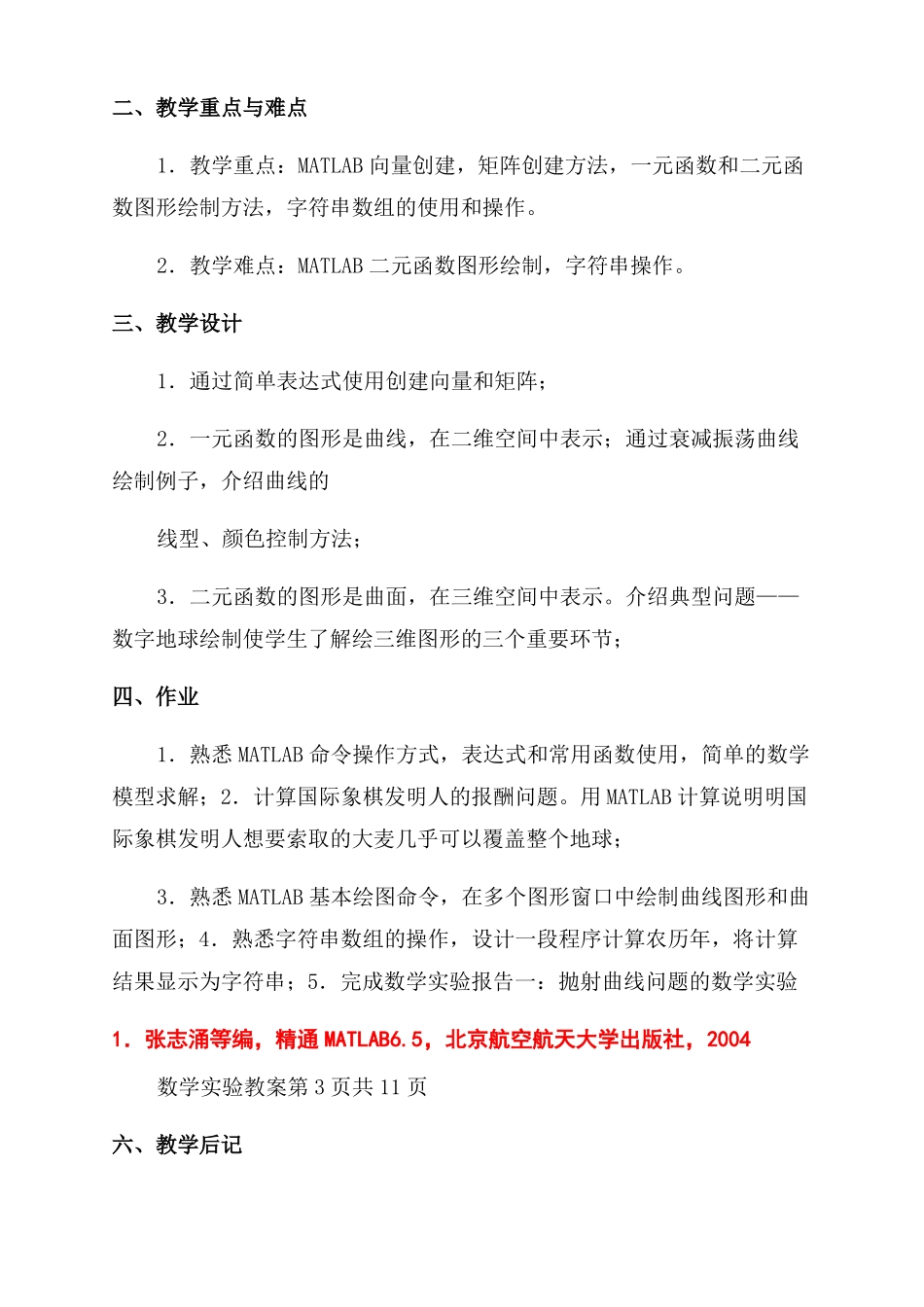 MATLAB数学试验数学试验教案_第2页