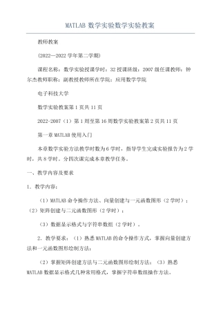 MATLAB数学试验数学试验教案