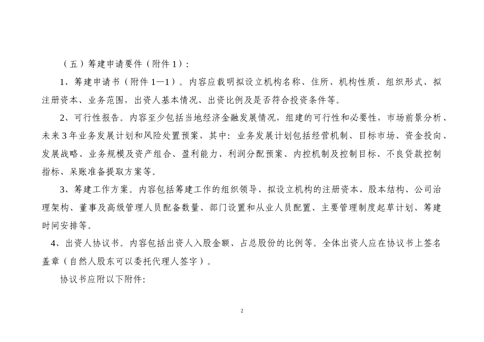 辽宁省小额贷款公司组建审核工作指引(修订稿)_第2页