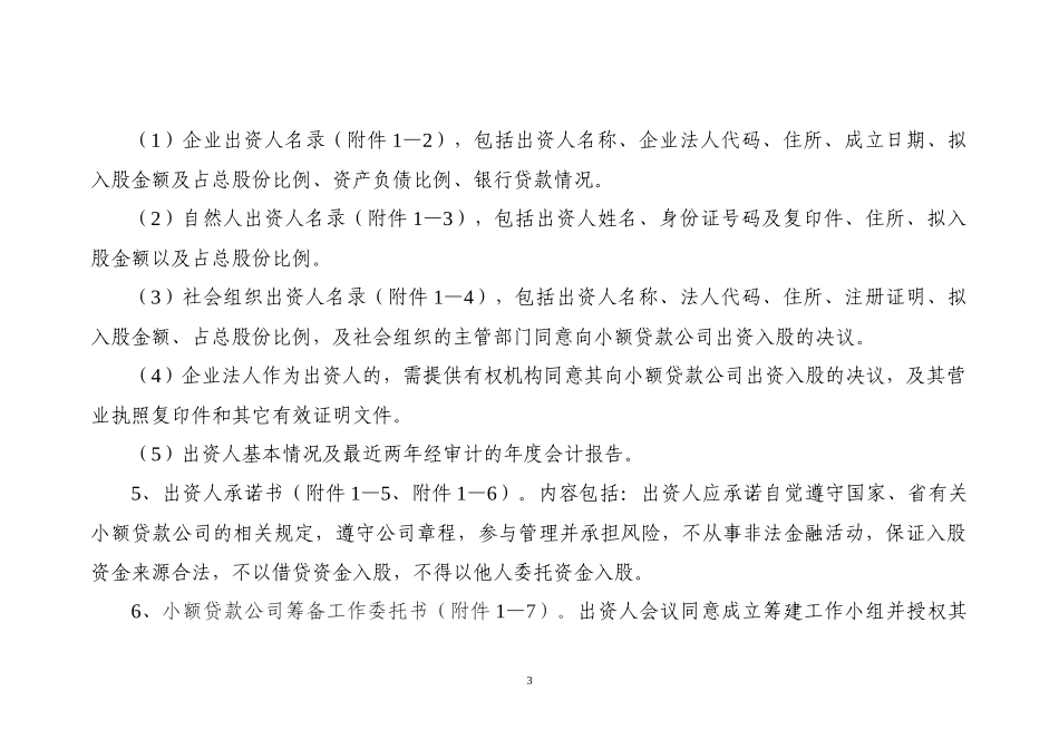 辽宁省小额贷款公司组建审核工作指引(修订稿)_第3页
