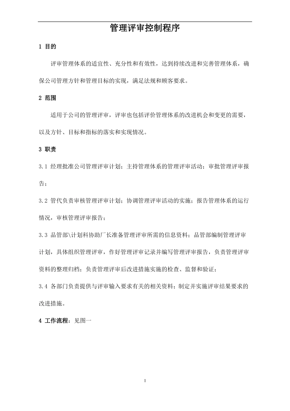 管理评审控制程序_第2页