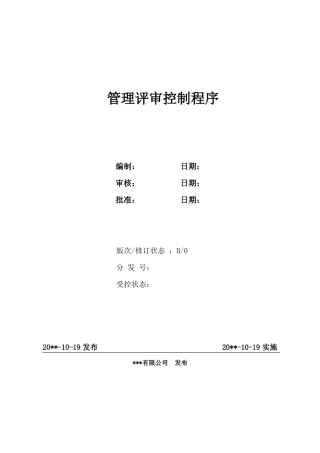 管理评审控制程序