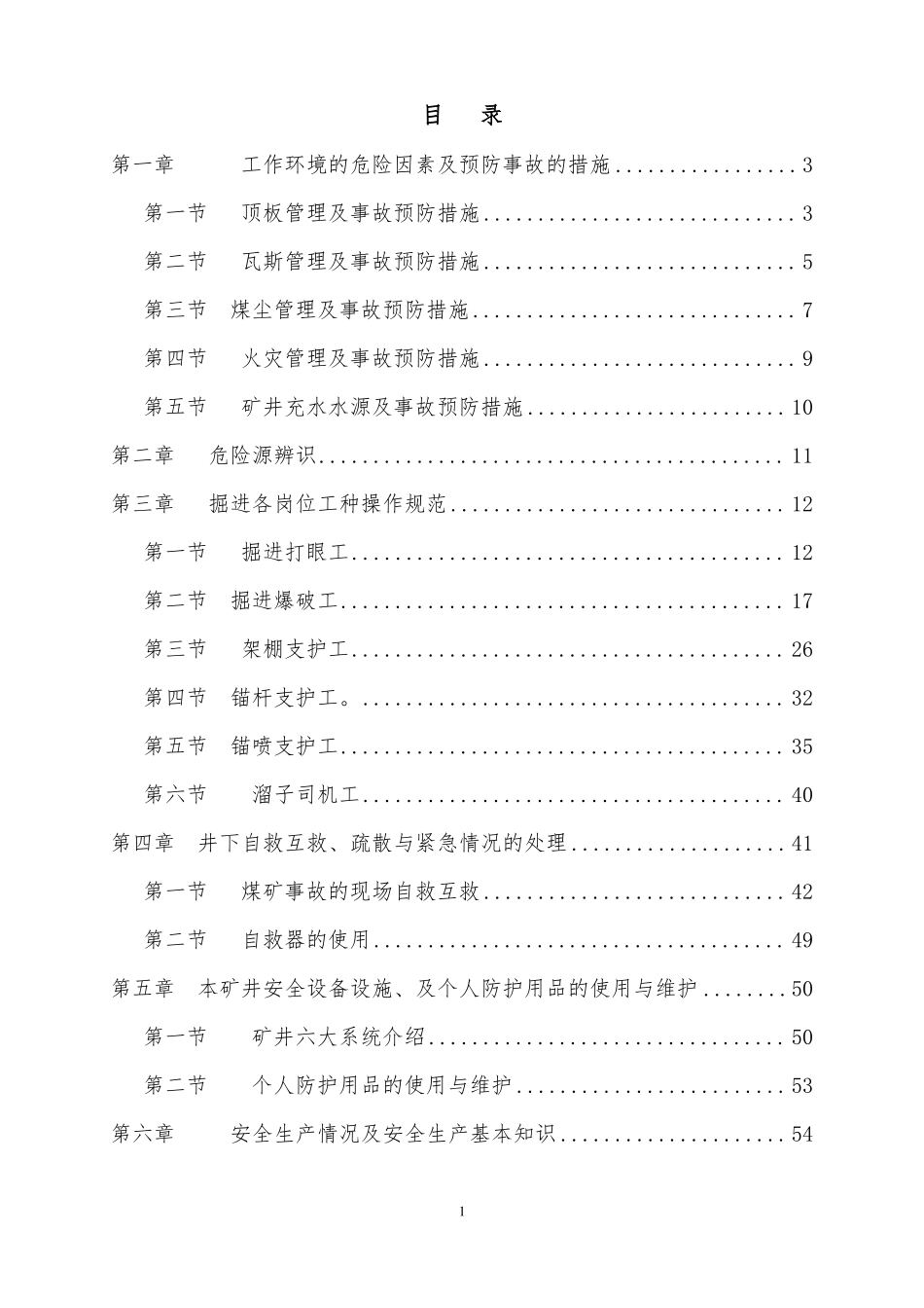 煤矿区队级培训教案_第1页
