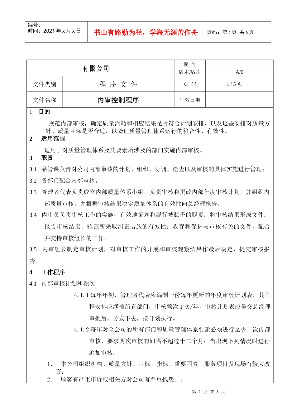 内审控制程序_第1页