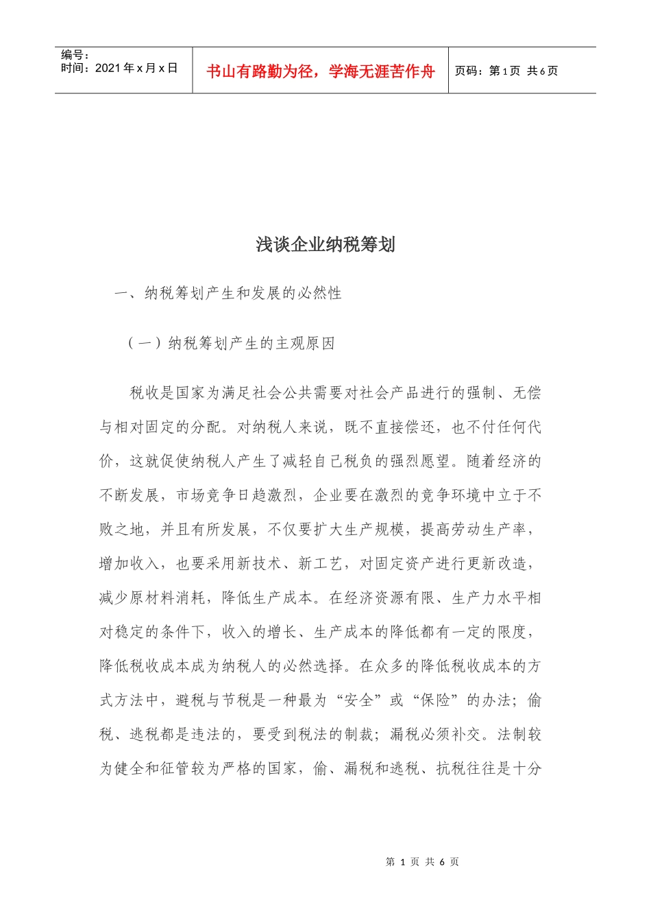 浅论企业纳税筹划_第1页