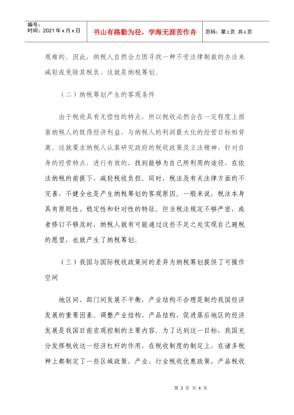 浅论企业纳税筹划_第2页