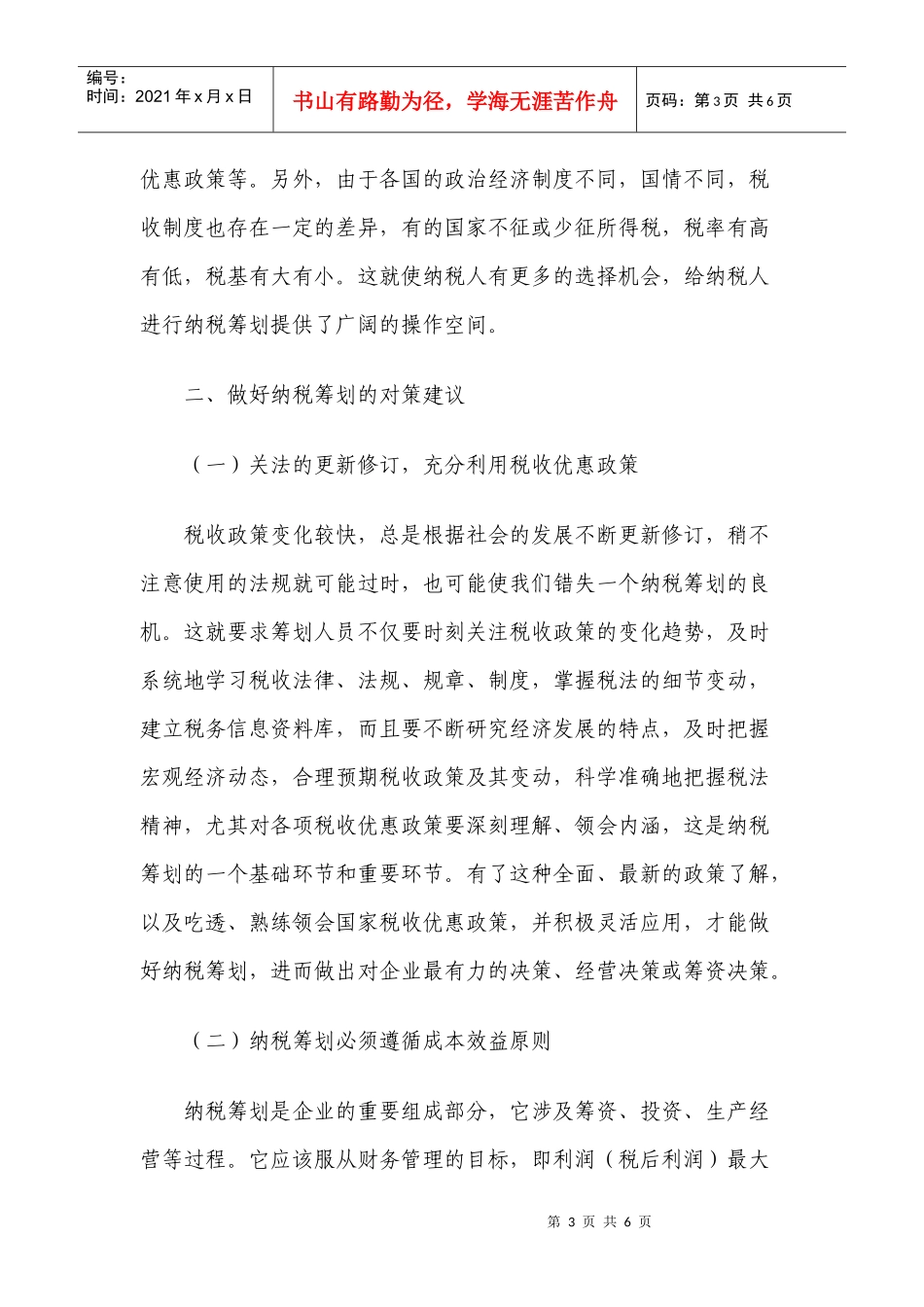 浅论企业纳税筹划_第3页