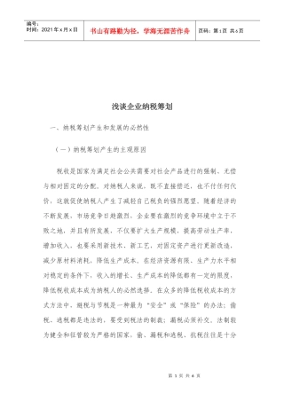 浅论企业纳税筹划