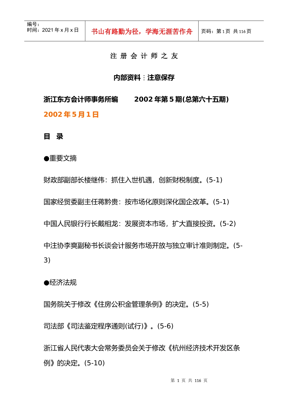 某会计事物所注册会计师培训教材_第1页