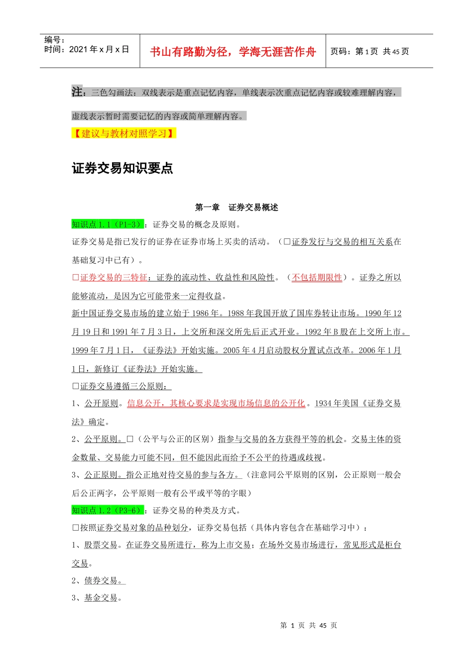 证券交易知识要点_第1页