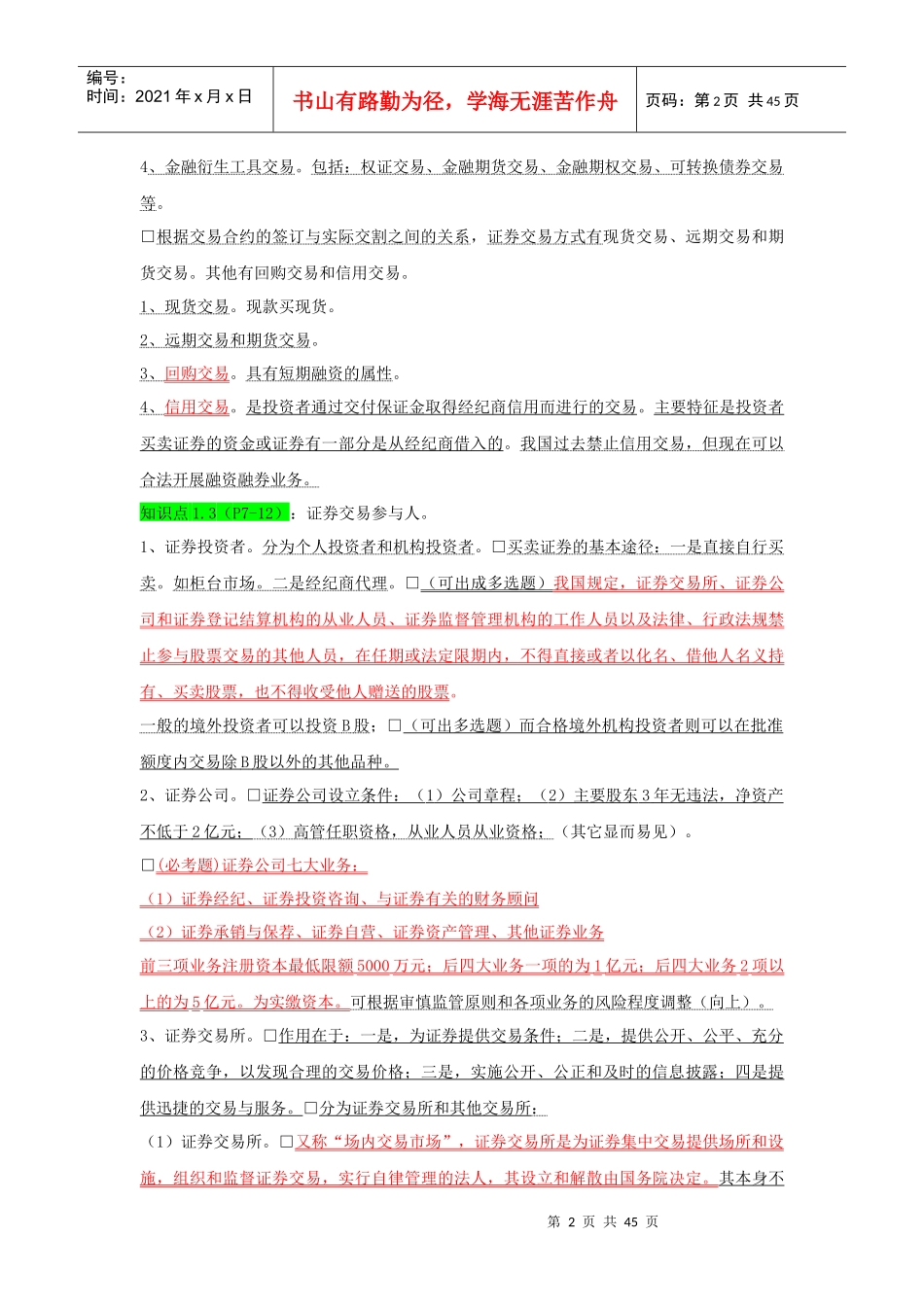证券交易知识要点_第2页