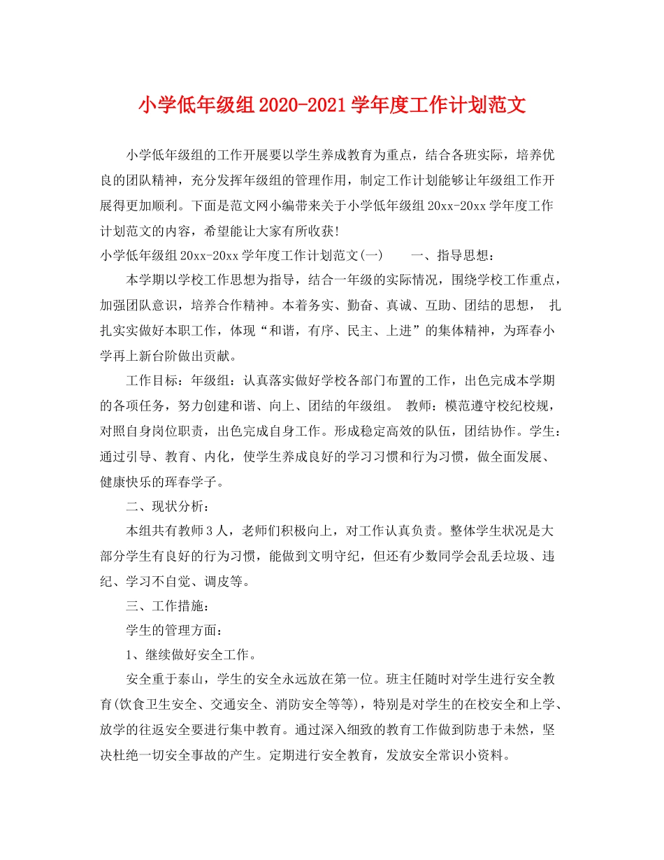小学低年级组-2021学年度工作计划范文 _第1页