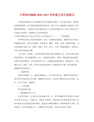 小学低年级组-2021学年度工作计划范文 