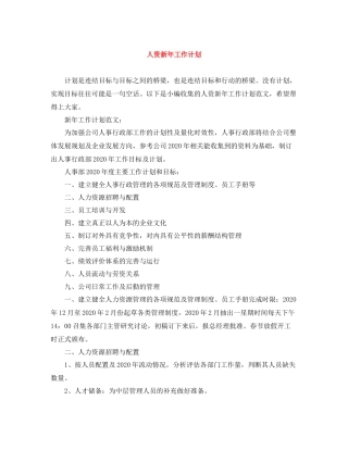 人资新2020年工作计划 