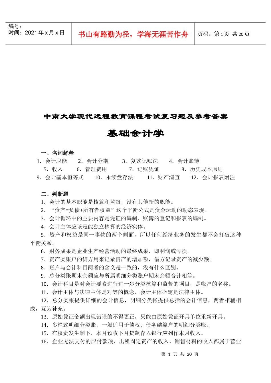 基础会计学考试复习题与参考答案_第1页