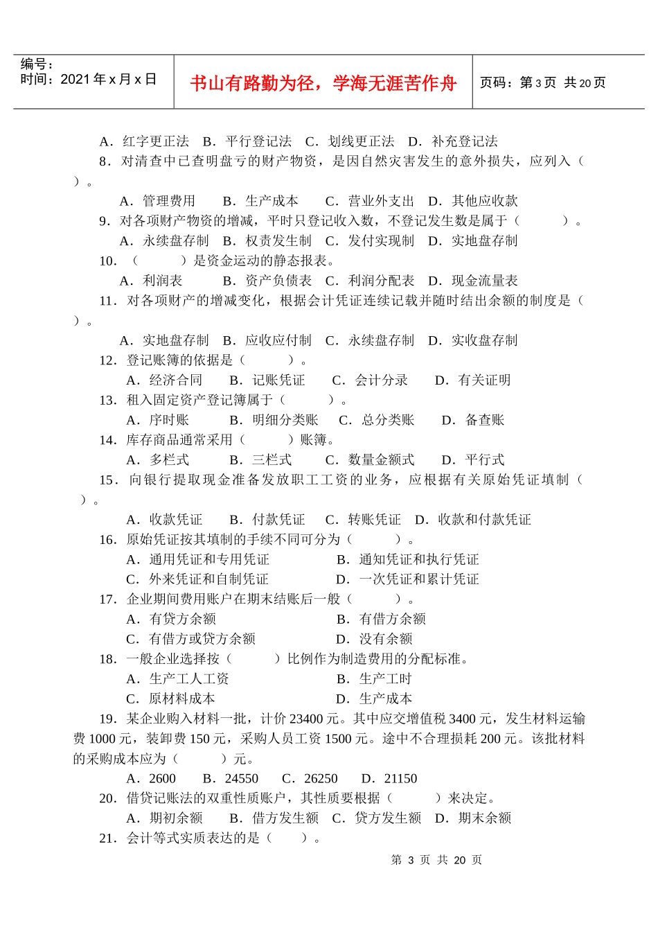 基础会计学考试复习题与参考答案_第3页