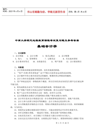 基础会计学考试复习题与参考答案