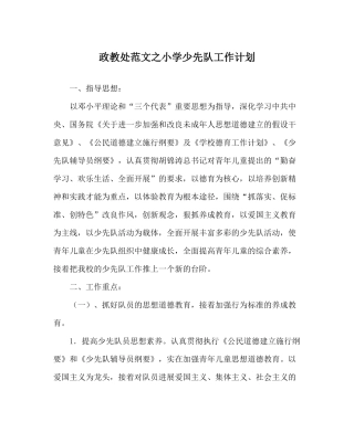 政教处范文小学少先队工作计划